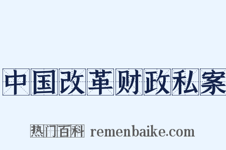 中国改革财政私案是什么意思的图片